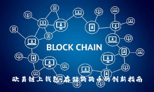 欧易链上钱包：存储狗狗币的创新指南