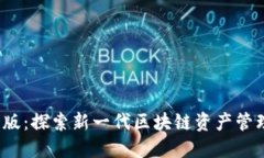 Tokenim2 0国际版：探索新一