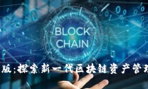 Tokenim2 0国际版：探索新一代区块链资产管理工具的独特优势