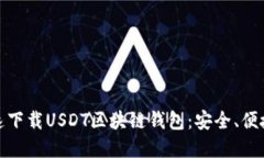 如何快速下载USDT区块链钱