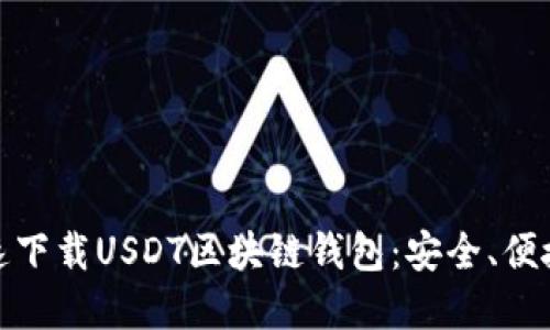 如何快速下载USDT区块链钱包：安全、便捷的选择