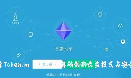 探索Tokenim 2.0钱包：解码创新收益模式与安全性