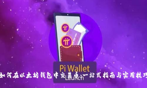 如何在以太坊钱包中交易币：一站式指南与实用技巧