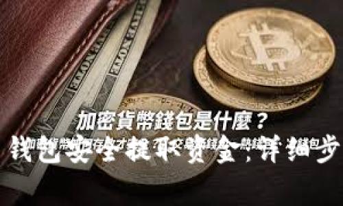 如何从泰达币钱包安全提取资金：详细步骤与注意事项