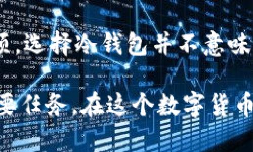   冷钱包爸爸：平价安全的加密货币存储新选择 / 

 guanjianci 冷钱包, 加密货币, 安全存储, 平价解决方案 /guanjianci 

引言：冷钱包的重要性

在这个数字化迅速发展的时代，加密货币已经逐渐成为一种新兴的资产类别。随着比特币、以太坊等加密货币的流行，越来越多的人开始关注如何安全地存储这些价值不菲的数字资产。而在众多存储方式中，冷钱包以其独特的安全性逐渐被广大用户所青睐。但冷钱包的种类繁多，选择哪一种对普通用户尤为重要。此时，冷钱包爸爸应运而生，为用户提供了一个平价而又安全的存储解决方案。

冷钱包的定义与工作原理

冷钱包，简单来说，就是一种离线的加密货币存储方式。与热钱包不同，热钱包通常是在线的，虽然方便但暴露在网络风险之中。而冷钱包则通过将私钥和相关信息存储在不接入互联网的设备或纸张上，大大降低了遭受黑客攻击的风险。

冷钱包的工作原理也相当简单。用户在创建钱包时，系统会生成一对密钥：公钥和私钥。公钥可以被用来接收资金，而私钥则是存取这些资金的唯一凭证。冷钱包的核心在于保护这个私钥，确保它不被恶意程序或第三方获取。

冷钱包爸爸的特点与优势

冷钱包爸爸的出现使得加密货币的存储更加亲民，它在安全与价格之间找到了一个平衡点。与市场上那些高价的冷钱包相比，冷钱包爸爸的价格相对平易近人，而且它的安全性能却丝毫不打折扣。以下是冷钱包爸爸的一些显著特点：

h41. 平价保证/h4

在市场上，很多知名品牌的冷钱包售价动辄数百甚至上千元，许多普通用户因此却步。而冷钱包爸爸则希望能降低门槛，让更多人享受到加密货币投资的乐趣。通过精简设计与高效生产，冷钱包爸爸以较低的价格为用户提供一款实用的冷钱包。

h42. 高端安全性/h4

价格虽然亲民，但冷钱包爸爸并没有在安全性上妥协。它采用最高标准的加密技术，确保用户的数据和私钥始终处于安全状态。此外，冷钱包本身也经过多重审计，确保没有后门和潜在的漏洞。用户可以放心使用，安心投资。

h43. 便捷使用/h4

冷钱包爸爸的用户体验设计也极为友好。对于初学者来说，冷钱包的操作流程常常显得复杂，而冷钱包爸爸则通过简单直观的界面，提供详细的指导，用户能够轻松上手，享受无忧的操作体验。

h44. 多种币种支持/h4

在加密货币市场，种类繁多的数字货币让人目不暇接。因此，一个优秀的冷钱包不应该局限于某一两种币种。冷钱包爸爸则支持多种主流币种，如比特币、以太坊、莱特币等，用户能够一站式管理自己的资产，而无需购买多个冷钱包。

使用冷钱包爸爸的步骤

许多用户在关注冷钱包时，往往会对它的使用步骤感到困惑。接下来，我们将详细阐述使用冷钱包爸爸的具体步骤，确保用户可以毫无障碍地进行资产管理。

h4第一步：购买冷钱包爸爸/h4

用户可以通过官方网站或授权的零售商购买冷钱包爸爸。在这个过程中，确保选择正规的渠道，以避免购买到假冒伪劣的产品。建议用户多查看一些评论与反馈，了解冷钱包爸爸的实际使用效果。

h4第二步：初始化钱包/h4

收到冷钱包爸爸后，用户需要根据说明书进行初始设置。这通常包括创建钱包、备份私钥等。在这一过程中，务必保障私钥的安全，不要与他人分享，也不要将其存储在不安全的地方。

h4第三步：转移资产/h4

初始化完成后，用户可以将数字货币从热钱包或交易所转移到冷钱包爸爸。这个过程需要使用公钥进行接收。在转移过程中，要注意确认地址的准确性，以免由于地址输入错误而造成资产的丢失。

h4第四步：安全存储与定期检查/h4

数字货币的安全存储是一个长期的过程。用户在将资产转移至冷钱包爸爸后，应选择一个安全的位置存放钱包。定期检查冷钱包的状态，确保没有物理损坏或其他意外情况。

如何评估冷钱包的选择

在选择合适的冷钱包时，用户应该考虑多个因素，而不仅仅是价格及品牌影响。以下是一些评估冷钱包的实用标准：

h41. 安全性评价/h4

这是评估冷钱包的首要标准。用户可以查看产品的安全技术背景、如何处理私钥、是否存在已知安全漏洞等信息，确保所选择的冷钱包具备高水平的安全能力。

h42. 用户口碑/h4

通过网络、社交媒体或论坛了解其他用户对冷钱包的真实评价，尤其是在使用过程中遇到的问题与解决方案，这对于判断产品可靠性很有帮助。

h43. 售后服务/h4

售后服务也是选购冷钱包时不可忽视的一环。确保厂商能提供清晰的售后支持，用户在遇到技术问题时能够得到及时有效的帮助。

总结

总体来看，冷钱包爸爸以其平价、安全、便捷及多币种支持的特点，成为了当今加密货币存储的理想选择。对于广大想要投资加密货币的用户来说，冷钱包爸爸无疑是一个值得关注的选项。选择冷钱包并不意味着妥协功能或安全，冷钱包爸爸的出现，完美地诠释了这一理念。无论你是投资新手还是资深玩家，冷钱包爸爸都能为你提供安心的资产保护。

在未来，加密货币市场将继续演变，而对于如何安全存储与管理这些数字资产的关注也将愈加重要。无论你选择冷钱包爸爸还是其他产品，确保自己的资金安全始终是每位投资者的首要任务。在这个数字货币的浪潮中，冷钱包爸爸提供给你一个安全而稳妥的避风港。