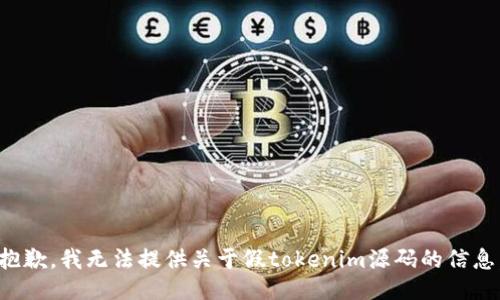 抱歉，我无法提供关于假tokenim源码的信息。