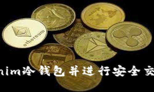 如何制作Tokenim冷钱包并进行安全交易：一步步指南