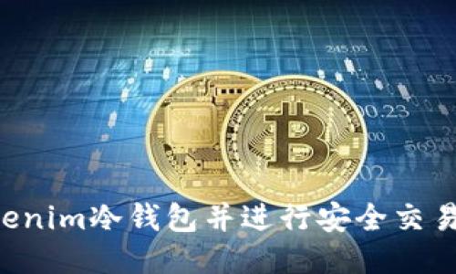 如何制作Tokenim冷钱包并进行安全交易：一步步指南