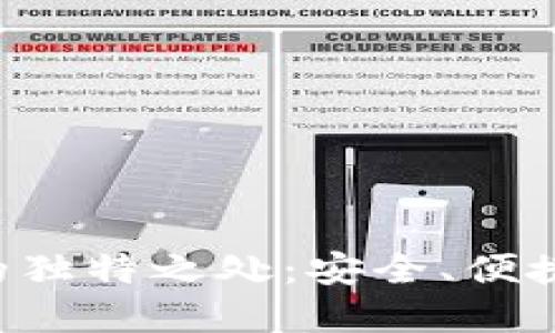 揭示XRP官网钱包的独特之处：安全、便捷与创新的完美结合