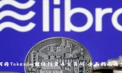 如何将Tokenim转账到货币交