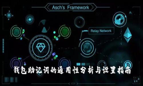 钱包助记词的通用性分析与设置指南