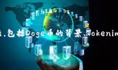 在讨论Doge（狗狗币）和