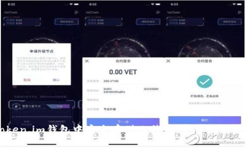 如何在Token.im钱包中安全存储比特币：完整指南与创新特点