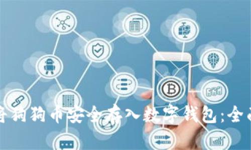 如何将狗狗币安全存入数字钱包：全面指南