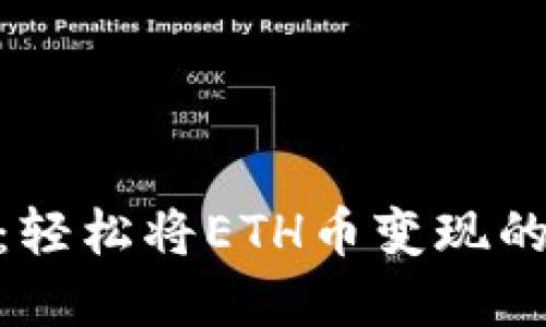 Tokenim 2.0：轻松将ETH币变现的创新解决方案
