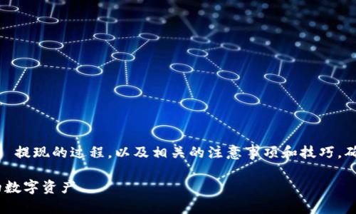 在以下内容中，我们将探讨 Tokenim 2.0 提现的过程，以及相关的注意事项和技巧，确保您在这一步骤中拥有一个顺利的体验。

Tokenim 2.0 提现全攻略：轻松获取你的数字资产