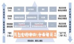 比特币钱包支持分叉：全