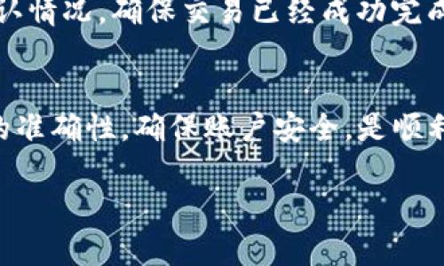 要将Tokenim 2.0转回，可以按照以下步骤进行操作。首先，确保您了解Tokenim 2.0的相关功能和具体操作流程。以下是详细的步骤，

步骤一：确认账户安全
在进行任何转账操作之前，首先要确保您的账户安全。这包括检查您的钱包是否受到保护，确保使用强密码，启用双重验证（2FA）等，以防止潜在的安全风险。安全是最基本的前提，保护好您的数字资产。

步骤二：登陆您的钱包
打开您存储Tokenim 2.0的电子钱包，并输入您的账户信息进行登陆。确保使用官方钱包，避免进入钓鱼网站。登陆之后，您应该能看到您的Tokenim 2.0余额和相关操作选项。

步骤三：选择转账选项
在钱包界面，找到“转账”或“发送”选项。这个选项通常在主界面上非常明显，可能会用“发送Token”，“转移资产”之类的字样标示。

步骤四：输入目标地址和数量
在转账页面，您需要输入接收者的地址，这通常是一个长串的字符串，确保复制粘贴时没有错误。同时，输入您要转出的Tokenim 2.0数量。仔细核对输入的信息，以确保无误。

步骤五：确认转账信息
在确认发送之前，仔细核对您输入的接收地址和转账数量，确保所有信息正确无误。再次检查能够避免很多常见的错误。

步骤六：支付交易费用
在很多情况下，转账还需要支付一定的交易费用。这些费用是支付给网络矿工的，以确保您的交易被快速处理。根据网络情况，费用可能有所不同，选择合适的费用选项，以确保交易哈迅速进行。

步骤七：提交转账请求
确认一切无误后，您可以点击“提交”或“发送”按钮。此时，系统可能会要求您进行身份验证，例如再输入一次密码，或使用双重认证功能。在完成这些步骤后，您的转账请求将被处理。

步骤八：查看交易状态
交易提交后，您可以在钱包界面的交易记录中查看交易状态。根据网络情况，交易确认可能需要一些时间。如果状态为“待确认”，请耐心等待。

步骤九：系统通知与确认
一旦交易完成，您通常会收到系统的通知。也可以在区块链浏览器上查询您的交易确认情况。确保交易已经成功完成，您的Tokenim 2.0应该会转到目标地址。

总结
转账Tokenim 2.0是一过程，并不复杂，但一定要细致谨慎。遵循上述步骤，保持信息的准确性，确保账户安全，是顺利完成转账的关键。同样，了解相关的交易费用和网络状态，将帮助您转账体验。

希望以上信息能帮助到您，让您的Tokenim 2.0转账变得顺利流畅。