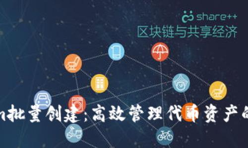 Tokenim批量创建：高效管理代币资产的新方法