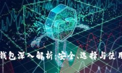 以太坊钱包深入解析：安