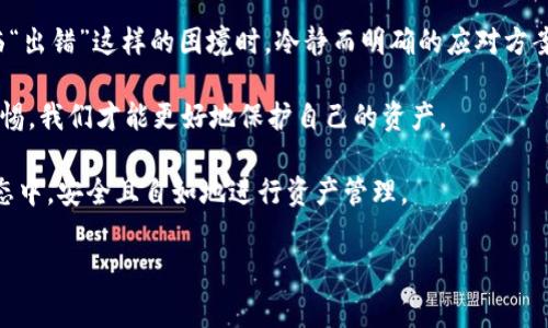 在处理加密货币和区块链技术时，用户可能会遇到各种各样的问题，其中“sol钱包出错”是较为常见的一种情况。对此，本文将深入探讨可能导致该错误的原因、解决方法以及预防措施，帮助用户更好地管理他们的数字资产。

问题概述

sol钱包是专门用于管理Solana网络上的代币和资产的工具与平台。然而，在使用过程中，可能会出现连接失败、余额错误、交易未完成等问题。这些错误不仅影响用户的操作体验，还可能导致潜在的资金损失。因此，了解这些问题的根源以及解决方案对于每一位Solana用户来说都至关重要。

常见错误及其原因

首先，让我们看看常见的“sol钱包出错”的几种情况。

1. 连接问题

用户在使用sol钱包时，常常会遇到连接不上网络或节点的问题。这种情况可能是由于网络不稳定、节点故障或是钱包软件本身的错误引起的。

2. 余额显示错误

在某些情况下，用户在sol钱包中看到的余额可能不是最新的。这通常是因为数据未能及时与区块链进行同步，或者因为缓存问题造成的数据延迟。

3. 交易失败

交易失败的情况可能是由多种因素引起的，例如gas费用不足、区块链拥堵，或者是用户账户中缺少必要的代币。

4. 钱包安全问题

用户有时还可能遇到安全性问题，例如账户被盗、私钥泄露等。这是由于用户未能采取适当的安全措施，或者是使用了不安全的钱包服务。

解决方案

了解问题后，解决方案自然显得尤为重要。以下是针对上述问题的一些实用建议。

1. 修复连接问题

对于连接问题，用户可以首先检查自己的网络设置。尝试切换Wi-Fi或使用移动数据也许能解决问题。如果问题依然存在，可以尝试手动选择另一个节点，或者重启钱包应用程序。

2. 更新钱包和同步余额

若发现余额显示错误，首先可以尝试刷新钱包应用，许多钱包都有同步的选项。如果依然未能解决，用户可以考虑卸载并重新安装钱包，这样能确保使用的是最新版本，避免因版本问题导致的错误。

3. 进行交易前检查

为了防止交易失败，在进行任何交易前，用户都应确保账户中拥有足够的代币以及足够的gas费用。同时，也可提前检查网络的状态，选择在区块链较为空闲时进行交易。

4. 加强安全措施

安全性是管理数字货币的重中之重。用户应定期更改密码，启用双重认证，并使用硬件钱包来存储大额资产。此外，绝不可将私钥或助记词透露给任何人，因为一旦泄露，资产将面临极大的风险。

预防措施

除了应对已发生的问题，预防措施同样不可忽视。用户应通过多种方式降低潜在风险。

1. 定期备份钱包数据

无论是手机钱包还是计算机钱包，用户都应该定期备份钱包数据和私钥。一旦出现问题，及时恢复数据可以大大减少资金损失的风险。

2. 避免公共网络

尽量避免在公共Wi-Fi下进行钱包操作，公共网络往往不安全，容易导致数据被窃取。如果必须使用公共网络，考虑使用VPN进行加密保护。

3. 加入社区交流

加入Solana相关的论坛或社交媒体群组，可以帮助用户及时获取有关sol钱包的更新、问题解决方法和安全建议。社区的力量是巨大的，互相分享经验能够让大家走得更远。

4. 关注官方动态

关注Solana官方渠道，及时了解最新的安全更新和钱包使用指南。这样，在遭遇问题时，用户能够更迅速地找到解决方案。

结语

在数字时代，管理自己的资产不仅要懂得如何操作，更要会处理可能出现的问题。Sol钱包的使用虽有其方便之处，但在面临“出错”这样的困境时，冷静而明确的应对方案无疑是解决问题的关键。

每位用户都应充分认识到，虽然区块链技术给人们带来了无数机遇，但伴随而来的风险也不容小觑。通过加强学习、提高警惕，我们才能更好地保护自己的资产。

希望通过本文的分析和建议，能够帮助广大用户更好地理解和应对“sol钱包出错”的问题，让每一位用户都能在Solana生态中，安全且自如地进行资产管理。

sol钱包, Solana, 加密货币, 钱包安全/guanjianci