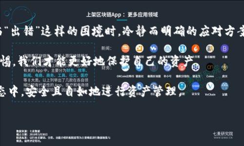 在处理加密货币和区块链技术时，用户可能会遇到各种各样的问题，其中“sol钱包出错”是较为常见的一种情况。对此，本文将深入探讨可能导致该错误的原因、解决方法以及预防措施，帮助用户更好地管理他们的数字资产。

问题概述

sol钱包是专门用于管理Solana网络上的代币和资产的工具与平台。然而，在使用过程中，可能会出现连接失败、余额错误、交易未完成等问题。这些错误不仅影响用户的操作体验，还可能导致潜在的资金损失。因此，了解这些问题的根源以及解决方案对于每一位Solana用户来说都至关重要。

常见错误及其原因

首先，让我们看看常见的“sol钱包出错”的几种情况。

1. 连接问题

用户在使用sol钱包时，常常会遇到连接不上网络或节点的问题。这种情况可能是由于网络不稳定、节点故障或是钱包软件本身的错误引起的。

2. 余额显示错误

在某些情况下，用户在sol钱包中看到的余额可能不是最新的。这通常是因为数据未能及时与区块链进行同步，或者因为缓存问题造成的数据延迟。

3. 交易失败

交易失败的情况可能是由多种因素引起的，例如gas费用不足、区块链拥堵，或者是用户账户中缺少必要的代币。

4. 钱包安全问题

用户有时还可能遇到安全性问题，例如账户被盗、私钥泄露等。这是由于用户未能采取适当的安全措施，或者是使用了不安全的钱包服务。

解决方案

了解问题后，解决方案自然显得尤为重要。以下是针对上述问题的一些实用建议。

1. 修复连接问题

对于连接问题，用户可以首先检查自己的网络设置。尝试切换Wi-Fi或使用移动数据也许能解决问题。如果问题依然存在，可以尝试手动选择另一个节点，或者重启钱包应用程序。

2. 更新钱包和同步余额

若发现余额显示错误，首先可以尝试刷新钱包应用，许多钱包都有同步的选项。如果依然未能解决，用户可以考虑卸载并重新安装钱包，这样能确保使用的是最新版本，避免因版本问题导致的错误。

3. 进行交易前检查

为了防止交易失败，在进行任何交易前，用户都应确保账户中拥有足够的代币以及足够的gas费用。同时，也可提前检查网络的状态，选择在区块链较为空闲时进行交易。

4. 加强安全措施

安全性是管理数字货币的重中之重。用户应定期更改密码，启用双重认证，并使用硬件钱包来存储大额资产。此外，绝不可将私钥或助记词透露给任何人，因为一旦泄露，资产将面临极大的风险。

预防措施

除了应对已发生的问题，预防措施同样不可忽视。用户应通过多种方式降低潜在风险。

1. 定期备份钱包数据

无论是手机钱包还是计算机钱包，用户都应该定期备份钱包数据和私钥。一旦出现问题，及时恢复数据可以大大减少资金损失的风险。

2. 避免公共网络

尽量避免在公共Wi-Fi下进行钱包操作，公共网络往往不安全，容易导致数据被窃取。如果必须使用公共网络，考虑使用VPN进行加密保护。

3. 加入社区交流

加入Solana相关的论坛或社交媒体群组，可以帮助用户及时获取有关sol钱包的更新、问题解决方法和安全建议。社区的力量是巨大的，互相分享经验能够让大家走得更远。

4. 关注官方动态

关注Solana官方渠道，及时了解最新的安全更新和钱包使用指南。这样，在遭遇问题时，用户能够更迅速地找到解决方案。

结语

在数字时代，管理自己的资产不仅要懂得如何操作，更要会处理可能出现的问题。Sol钱包的使用虽有其方便之处，但在面临“出错”这样的困境时，冷静而明确的应对方案无疑是解决问题的关键。

每位用户都应充分认识到，虽然区块链技术给人们带来了无数机遇，但伴随而来的风险也不容小觑。通过加强学习、提高警惕，我们才能更好地保护自己的资产。

希望通过本文的分析和建议，能够帮助广大用户更好地理解和应对“sol钱包出错”的问题，让每一位用户都能在Solana生态中，安全且自如地进行资产管理。

sol钱包, Solana, 加密货币, 钱包安全/guanjianci