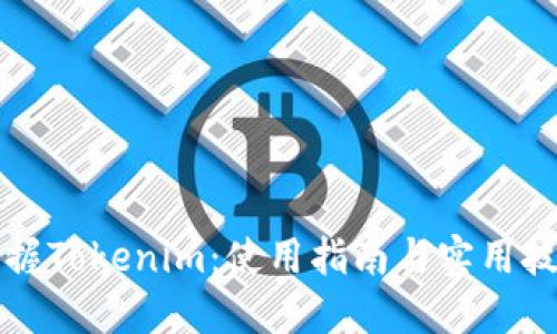 掌握Tokenim：使用指南与实用技巧