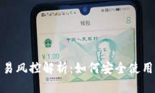 购宝钱包交易风控解析：如何安全使用与防范措施