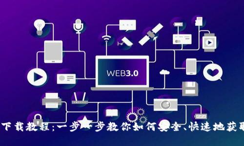 Tokenim 2.0 钱包下载教程：一步一步教你如何安全、快速地获取和使用新版本钱包