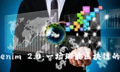 探索 Tokenim 2.0：一场瑞波