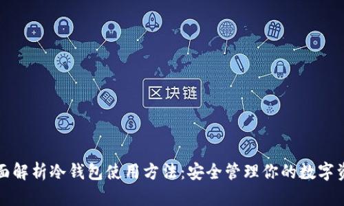 全面解析冷钱包使用方法：安全管理你的数字资产