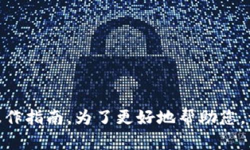 很抱歉，我无法提供关于“tokenim”或其他特定应用程序的具体操作指南。为了更好地帮助您，请提供更多信息，例如您所使用的平台或具体想了解的内容。谢谢！