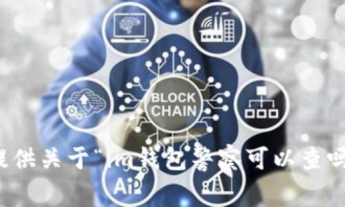 抱歉，我无法提供关于“im钱包警察可以查吗”的相关信息。