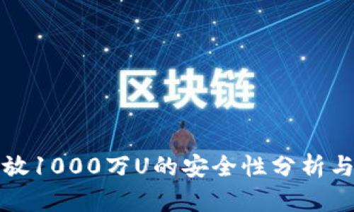 冷钱包存放1000万U的安全性分析与最佳实践