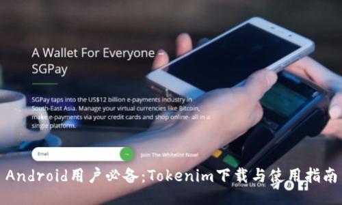 Android用户必备：Tokenim下载与使用指南