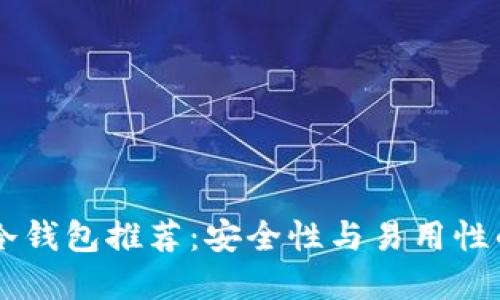 优质USDT冷钱包推荐：安全性与易用性的完美结合