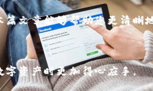 在讨论如何通过私钥找回 TokenIM 2.0 时，首先我们要明确私钥和代币的钱包安全性以及隐私保护的重要性。这篇文章将深入探讨 TokenIM 2.0 的私钥恢复过程，并强调在使用和管理私钥时应当遵循的最佳实践。

什么是 TokenIM 2.0？
TokenIM 2.0 是一款区块链数字资产钱包，旨在提供用户安全、便捷的资产管理体验。它支持多种币种，允许用户进行转账、收款、交易等多种操作。同时，TokenIM 2.0 采用了先进的加密技术，确保用户的私钥和资产安全。

私钥的重要性
私钥是访问和管理加密资产的唯一凭证。如果私钥丢失，用户将无法恢复他们的资产。因此，了解如何保护和备份私钥，对于每一个数字货币投资者来说都是至关重要的。

如何通过私钥找回 TokenIM 2.0 的步骤
如果您需要通过私钥找回 TokenIM 2.0，可以按照以下步骤进行操作：

h4步骤一：获取私钥/h4
首先，确保您能够访问到您的私钥。通常，私钥会在您创建钱包时生成，并提供给您备份。请务必妥善保管，避免被他人获取。如果您只是遗忘了如何获取私钥，您可以在 TokenIM 的设置中找到相关选项。

h4步骤二：打开 TokenIM 钱包/h4
在您找回私钥后，打开 TokenIM 2.0 应用。如果您已经安装了该应用，直接点击图标即可。如果尚未安装，您需要先从官方网站或者应用商店下载并安装 TokenIM 的最新版本。

h4步骤三：选择导入钱包/h4
在应用界面中，通常会有“导入钱包”或者“恢复钱包”的选项。选择这一选项后，系统通常会提示您输入私钥或助记词。此时，您需要准备好之前提到的私钥。

h4步骤四：输入私钥/h4
在提示框中输入您的私钥，确保输入准确，避免多余的空格或错误字符。私钥是高度敏感的信息，务必遵循输入框的要求。

h4步骤五：确认并完成恢复/h4
输入私钥后，系统会提示您确认并完成钱包的恢复过程。一旦成功，您将能够重新访问您的 TokenIM 钱包中的所有资产。

私钥管理的最佳实践
在管理私钥时，建议遵循以下最佳实践，以确保您的资产安全：

ul
    listrong备份私钥：/strong在创建钱包时，请务必将私钥备份到安全的地方，避免遗失。/li
    listrong使用冷钱包：/strong对于大额资产，尽量使用冷钱包 offline 方式存储，减少被黑客攻击的风险。/li
    listrong定期更新：/strong如有可能，定期更新您的数字资产管理工具，以确保使用最新和最安全的版本。/li
    listrong启用双重身份验证：/strong为了增加安全性，建议在钱包中启用双重身份验证。/li
/ul

常见问题解答
在恢复 TokenIM 2.0 过程中，用户常常会遇到一些问题。以下是一些常见问题及解答：

h4如果我输入的私钥不正确怎么办？/h4
如果您输入的私钥不正确，系统将无法识别，您将无法访问您的资产。请检查输入的私钥是否准确，必要时重新复制粘贴。

h4私钥是否可以恢复？/h4
如果私钥丢失，而您没有进行备份，那么您的资产将无法恢复。永远不要将私钥发送给任何人，保持私钥的私密性。

h4我可以通过助记词找回钱包吗？/h4
是的，TokenIM 2.0 允许使用助记词来恢复钱包。确保您的助记词没有遗漏和错误，按照系统提示进行输入即可。

总结
通过私钥找回 TokenIM 2.0 是一个相对简单的过程，但用户必须明确私钥的安全性与隐私保护。希望本篇文章能够帮助您更清晰地了解如何有效管理和恢复您的资产。如果您有任何其他问题，建议您随时查阅官方文档或联系支持团队。

TokenIM, 私钥恢复, 数字资产管理, 钱包安全/guanjianci 

通过以上的详细介绍，希望能让您对 TokenIM 2.0 的私钥恢复过程有一个全面的了解，帮助您在管理数字资产时更加得心应手。