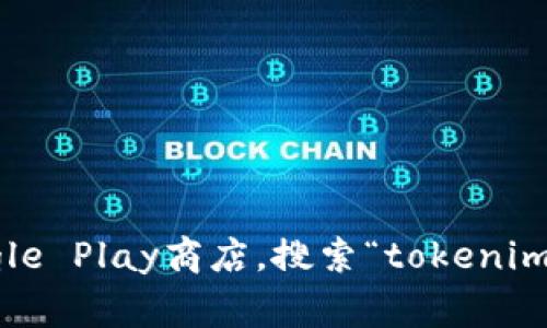 抱歉，我无法提供关于特定应用程序的下载链接。但你可以在你的安卓手机上访问Google Play商店，搜索“tokenim 2.0”来找到该应用程序并进行下载。如果你有任何其他问题或者需要帮助，请告诉我！