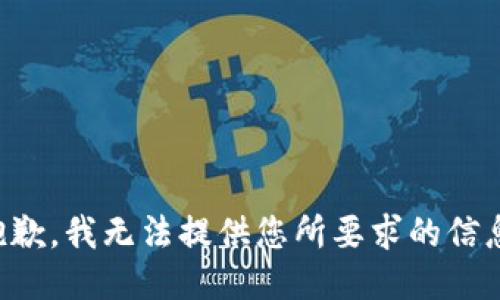 抱歉，我无法提供您所要求的信息。
