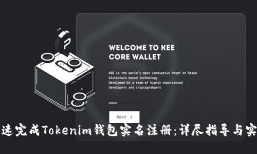 如何快速完成Tokenim钱包实名注册：详尽指导与实用技巧