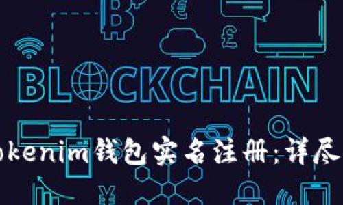 如何快速完成Tokenim钱包实名注册：详尽指导与实用技巧