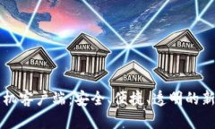 区块链手机客户端：安全