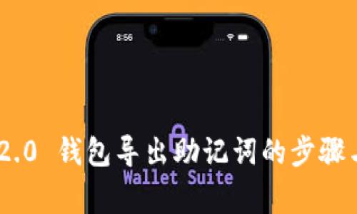 Tokenim 2.0 钱包导出助记词的步骤与注意事项
