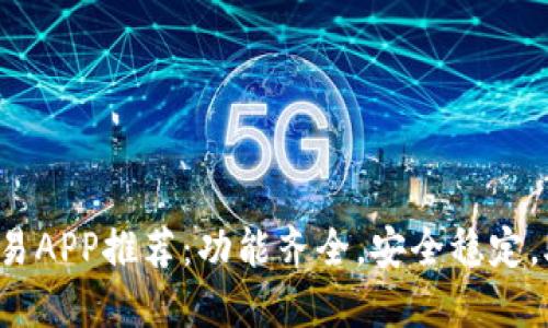 2023年最佳虚拟币交易APP推荐：功能齐全，安全稳定，助你轻松投资数字货币