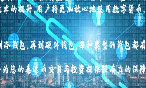   泰达币钱包推荐：安全、便捷、高效的选择方案 / 

 guanjianci 泰达币钱包, 数字货币钱包, 加密货币, 钱包推荐 /guanjianci 

为什么选择泰达币钱包？
在当今迅速发展的加密货币市场中，泰达币（Tether）作为一种稳定币，凭借其与美元挂钩的特点，受到越来越多用户的青睐。然而，要安全地管理和存储泰达币，选择一个合适的钱包至关重要。一个好的泰达币钱包不仅可以确保资产的安全性，还能够提升用户使用数字货币的体验。

泰达币钱包的分类
泰达币钱包主要分为几类：热钱包、冷钱包和硬件钱包。热钱包是一种在线钱包，方便快捷，适合日常交易；冷钱包则是离线存储，安全性高，适合存储长期资产；而硬件钱包则是一种物理设备，提供更高层次的安全保障。了解这些分类后，用户可以根据自己的需求选择合适的钱包。

热钱包的推荐
热钱包因其便捷性而受到很多用户的喜爱。在众多热钱包中，以下几个值得推荐：
ul
    listrongCoinbase Wallet/strong：Coinbase Wallet是一款功能强大的热钱包，支持多种加密资产，包括泰达币。其用户界面友好，注册过程简单，适合初学者使用。/li
    listrongBinance Wallet/strong：作为全球最大的数字货币交易平台之一，币安的热钱包安全性和便捷性得到用户广泛认可。用户可以在交易所内直接管理泰达币和其他多种数字资产。/li
    listrongTrust Wallet/strong：Trust Wallet是一款开源热钱包，由币安收购，提供多种功能，包括DApp浏览和DeFi支持，用户可以方便地存储和交易泰达币。/li
/ul

冷钱包的优势与推荐
相比于热钱包，冷钱包提供了更高的安全性，适合长期存储大额的泰达币资产。以下是几款受到用户推荐的冷钱包：
ul
    listrongLedger Nano S/X/strong：Ledger是全球知名的硬件钱包制造商，Nano S和Nano X均支持泰达币。它们提供离线存储，确保用户资产不受黑客攻击的威胁。/li
    listrongTrezor Model T/strong：Trezor的硬件钱包同样支持丰富的加密货币，界面友好，具有触摸屏功能，使得操作更为简单。/li
/ul

如何选择合适的泰达币钱包？
选择合适的泰达币钱包，需要结合自身的投资策略与安全需求。对于频繁交易的用户，热钱包的便捷性十分重要；而对于倾向于长期持有的用户，冷钱包的高安全性更加适合。
除了考虑安全性和便捷性外，用户还需要关注社区的反馈与支持程度。在选择钱包时，不妨浏览网络上的用户评价，了解不同钱包的优缺点。此外，要确保钱包支持泰达币的存储和交易。

泰达币钱包的安全性注意事项
虽然许多钱包在安全性上有所保障，但用户仍需保持警惕。选择钱包时，了解其安全特性是关键，比如双重认证、私钥管理等。以下是一些确保使用泰达币钱包时安全的建议：
ul
    listrong开启双重认证/strong：通过开启双重认证，用户可以增加账户的安全性，即使密码被盗，恶意者也无法轻易访问账户。/li
    listrong定期备份/strong：对于热钱包，定期备份账户信息和私钥，确保在设备损坏或丢失时，可以快速恢复资产。/li
    listrong使用官方渠道下载/strong：下载钱包时，一定要选择官方认证的网站或应用商店，避免因下载伪造钱包造成资产损失。/li
/ul

泰达币钱包的未来趋势
随着区块链技术的不断发展，泰达币的应用场景也在不断扩大。未来，越来越多的钱包将加入对泰达币的支持，提供更多样化的功能。得益于DeFi（去中心化金融）的兴起，用户可能会发现更多利用泰达币进行收益 farming、流动性挖掘等投资方式。
此外，钱包的用户体验也将不断改进，更多的应用将结合AI技术，提供智能推荐，帮助用户更好地管理资产。随着安全技术的提升，用户将更加放心地使用数字货币。

总结
选择一个合适的泰达币钱包，不仅涉及到钱包本身的安全性和便捷性，还需要结合自身的需求与使用习惯。从热钱包到冷钱包，再到硬件钱包，每种类型的钱包都有其独特的优势。希望本文提供的推荐与建议，可以帮助用户在复杂的数字货币世界中做出明智的选择！

综上所述，无论是热钱包还是冷钱包，都有其适用的场景和用户群体。选择适合自己的钱包，并使用严谨的安全措施，将为您的泰达币交易与投资提供强有力的保障。