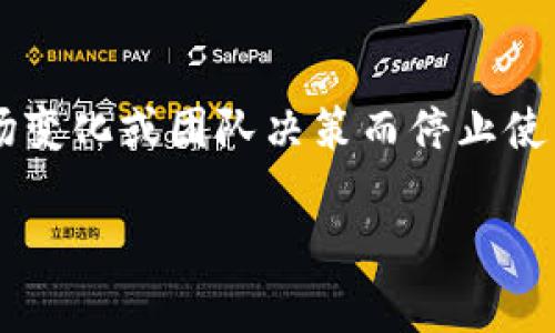 在回答您的问题之前，需要确认您提到的“tokenim”是指的什么。如果是某个具体的产品、平台或技术，请提供更多的上下文信息。

如果您是指某个加密货币或区块链相关的工具，许多此类工具和平台的可用性受市场动态和技术发展的影响。有些项目可能会因技术问题、市场变化或团队决策而停止使用，其他项目可能会继续运营并迭代更新，以满足用户需求。在区块链和加密货币领域，跟进官方渠道和社区讨论通常是获取最新信息的好方法。

如果有更多具体背景或信息，欢迎提供，我会尽力为您答复。