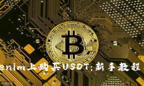 如何在Tokenim上购买USDT：新手教程与注意事项