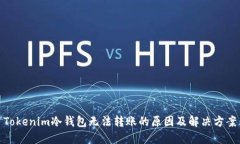 Tokenim冷钱包无法转账的原