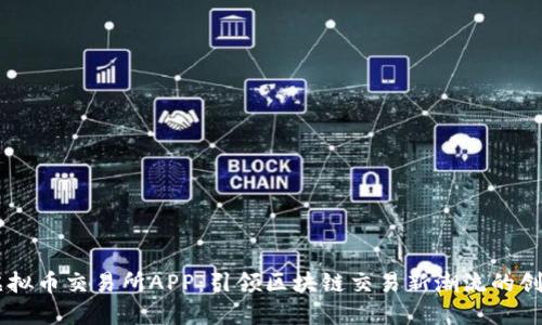 香港虚拟币交易所APP：引领区块链交易新潮流的创新平台