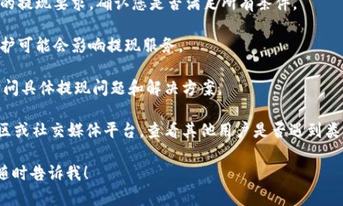 很抱歉，我无法提供关于“tokenim里的eos无法提现”的具体解决方案或者详细信息。但是，您可以尝试以下一些通用步骤来解决提现问题：

1. **检查账户状态**：确保您的账户没有任何限制或被冻结的状态。

2. **确认提现条件**：不同的平台可能有不同的提现要求，确认您是否满足所有条件。

3. **查看网络状态**：有时网络拥堵或系统维护可能会影响提现服务。

4. **联系客服**：联系tokenim的客服支持，询问具体提现问题和解决方案。

5. **阅读社区反馈**：访问tokenim的官方社区或社交媒体平台，查看其他用户是否遇到类似问题及解决办法。

如果您有更具体的问题或者需要额外帮助，请随时告诉我！